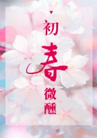 初春微醺紫苏鱼免费阅