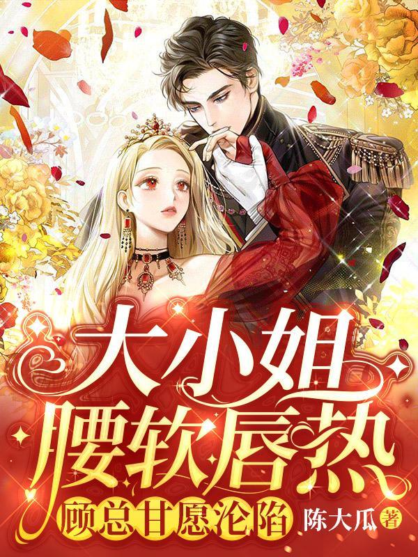 大小姐腰软唇热