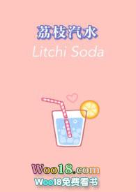 荔枝汽水未删减版