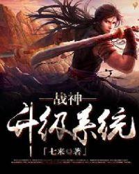 战神升级系统郭益达