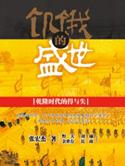饥饿的盛世 pdf