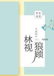 林视狼顾邵雅斯是坏人吗