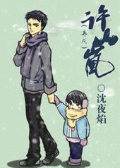 许山岚养成txt