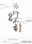 为师不善穿书完整顺序免费