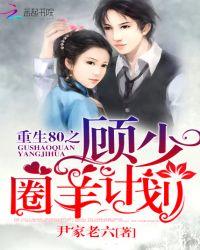 重生八零之顾少圈养