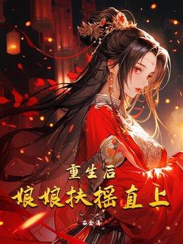 皇后娘娘改嫁了