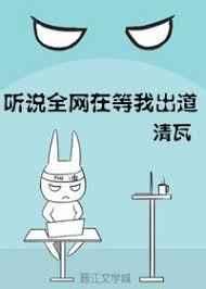 听说全网在等我出道txt百度