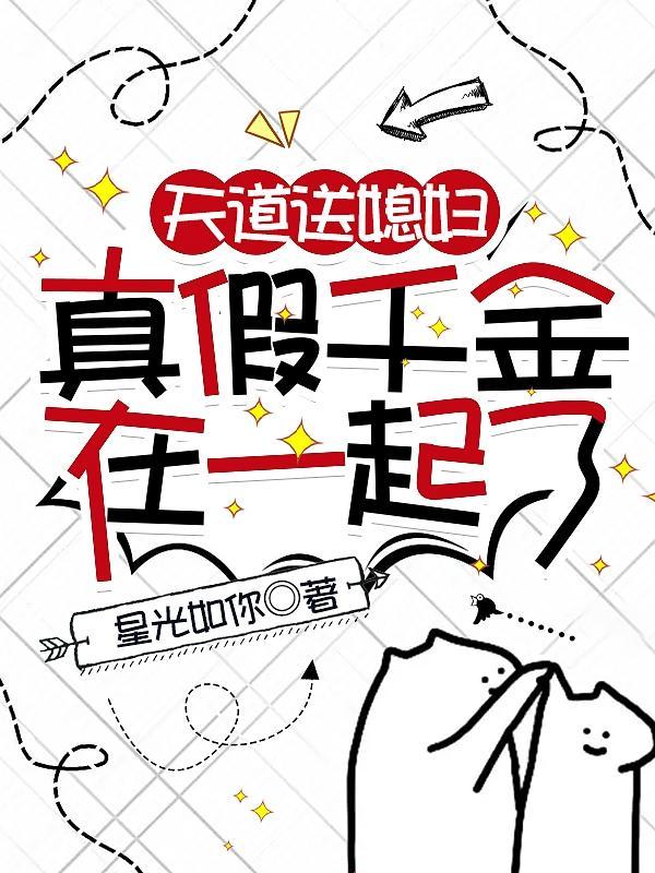 天道真亲闺女免费txt