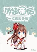 伪装着