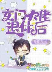 玄门大佬退休后 txt百度