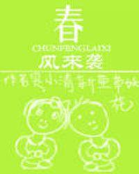 春风来袭四方暖打三个数