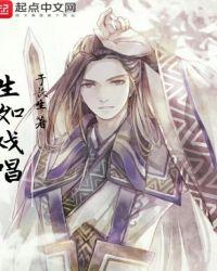 生如夏花京剧