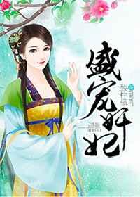 盛宠王妃免费阅读全文
