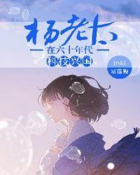 杨老太在60年代科技兴国
