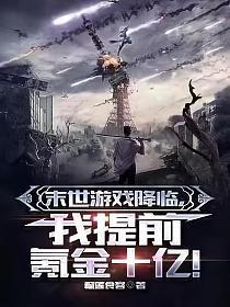 末世降临完结金手指破解版