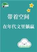 带着空间在年代文里躺赢 月半c