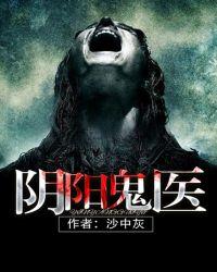 阴阳鬼医欧宁全集在线收听