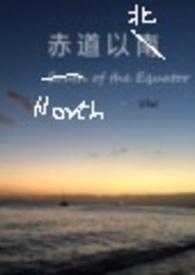赤道以北长泽雅美什么意思