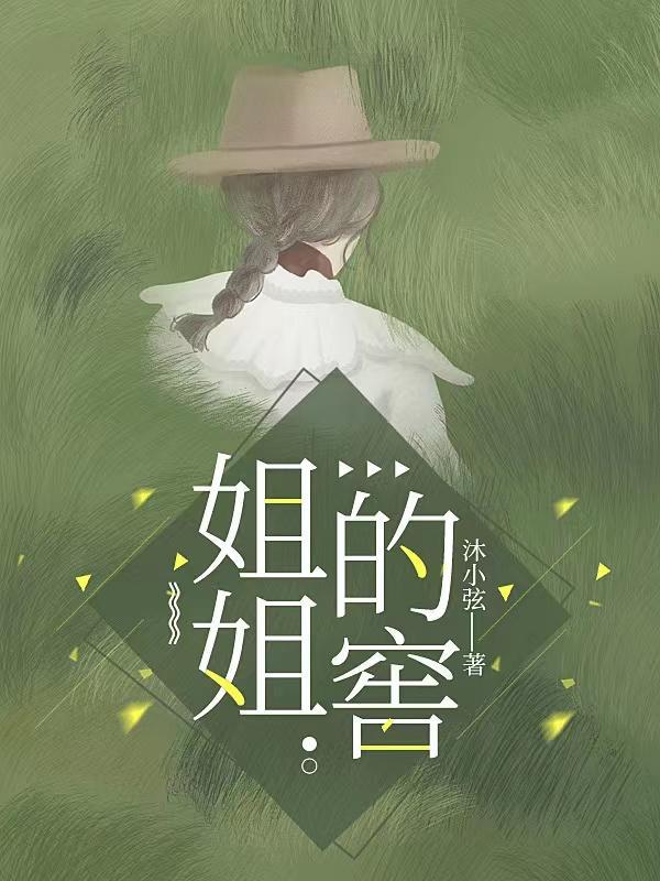 姐姐的窖讲的是什么
