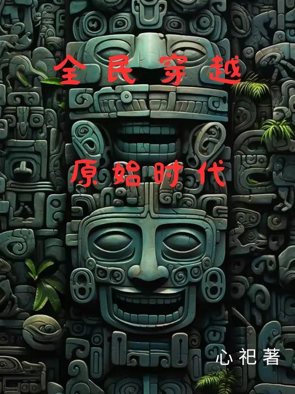 全民穿越原始时代你用盘古符 我用巴雷特
