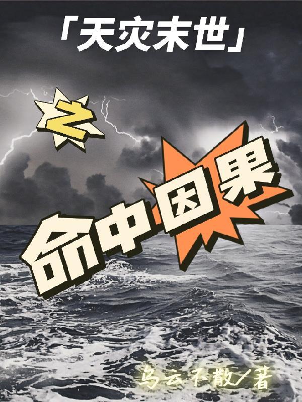 天灾之末世重生叭离叭弃