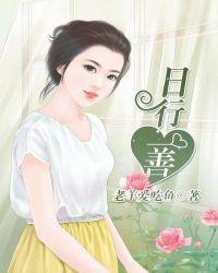 日行一善的故事