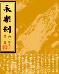 永乐剑为什么不拿回来