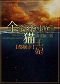 全帝国的小鱼干都属于猫王妃番外