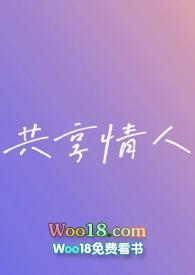 共享情人 漫画在线观看