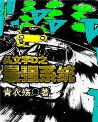头文字d最强的车