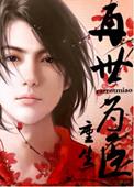 再世为臣(重生)笔趣阁