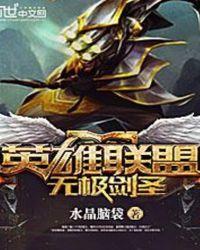 英雄联盟无极剑圣攻略