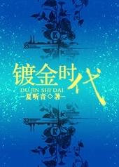 镀金时代 第三季