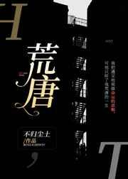 荒唐txt全文番外