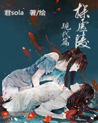 探虚陵现代篇师夜然是好人吗