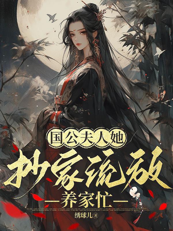 国公夫人娇养手册全文免费阅读
