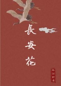 长安花 nph
