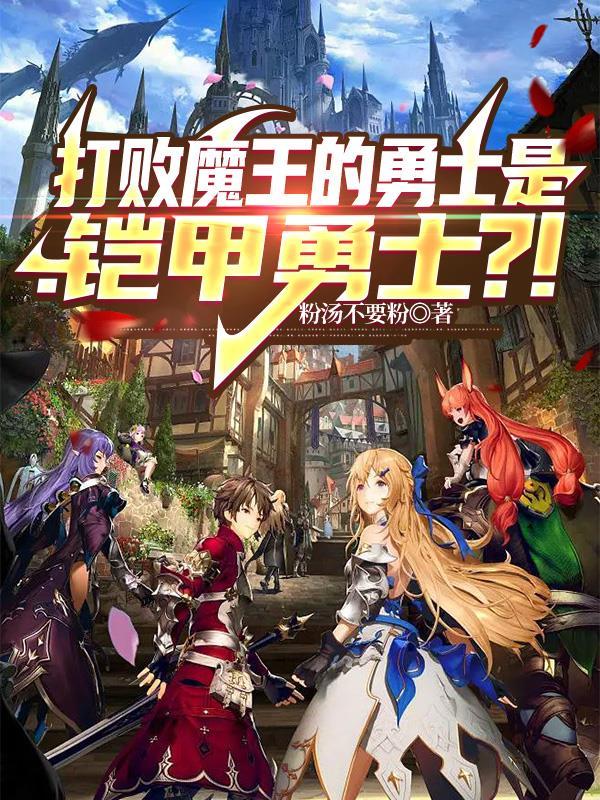 谁能打败魔王
