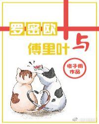 罗密欧与朱丽叶的时间线