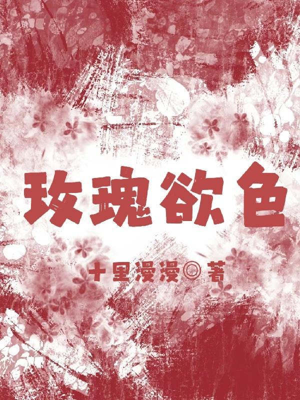 玫瑰色的他