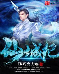 仙城纪 ek巧克力