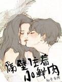 隔壁住着小鲜肉txt