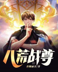 八荒战神完整版