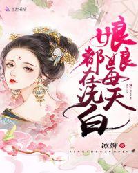 娘娘每天都在洗白免费阅读全文
