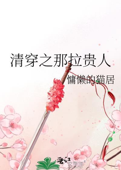 清穿之那拉贵人雨中江南