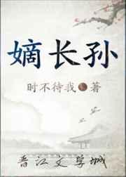 嫡长孙全文加番外