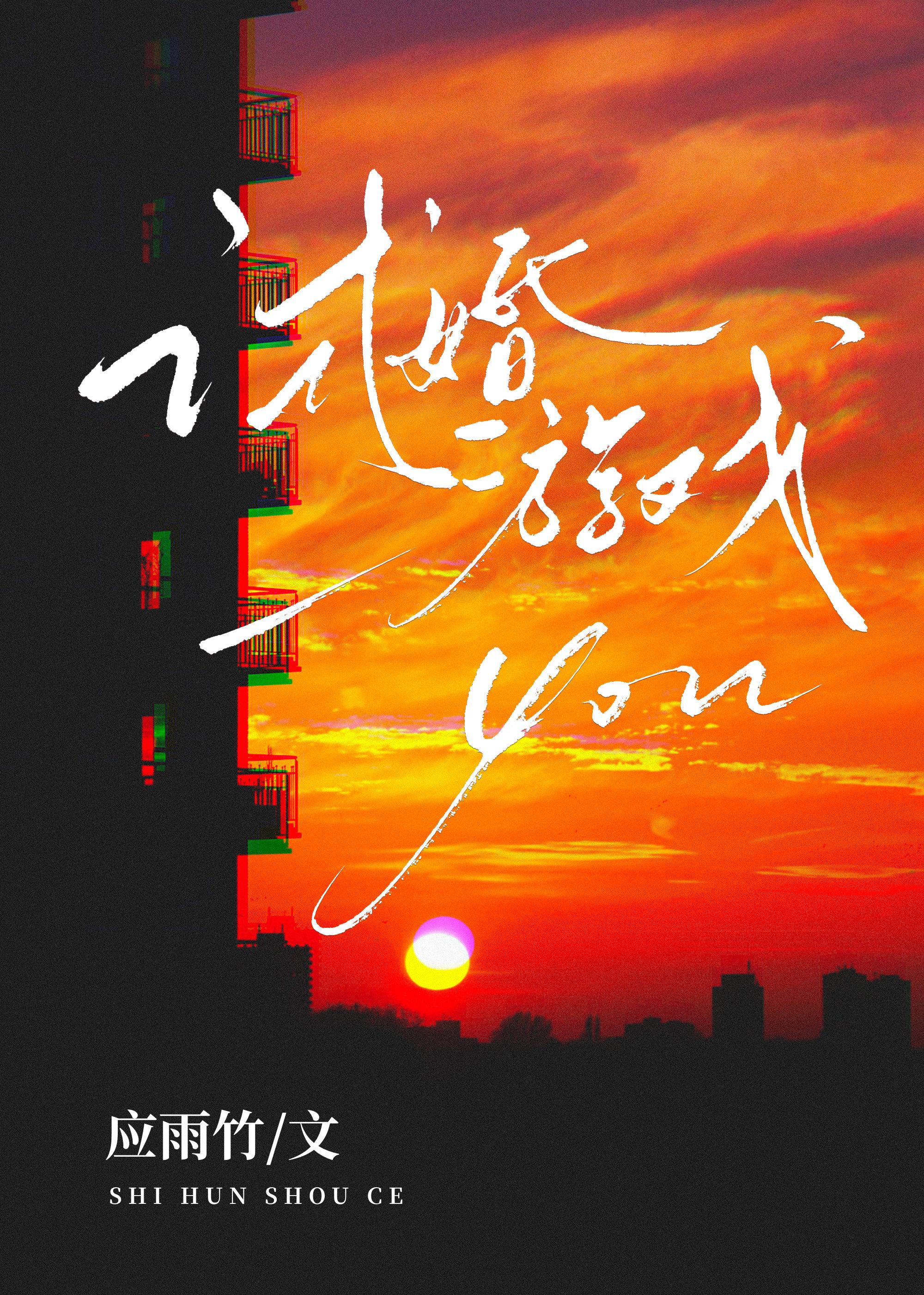 试婚游戏by应雨竹TXT