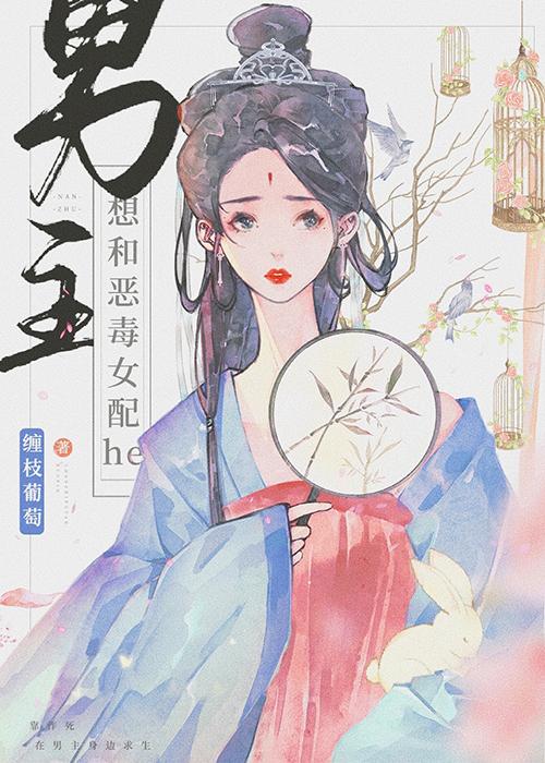 论陷害男主后的补救措施20章