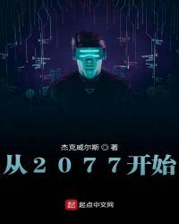 塞博朋克2077开局