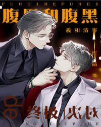 腹黑和腹黑的终极对决什么时候表白
